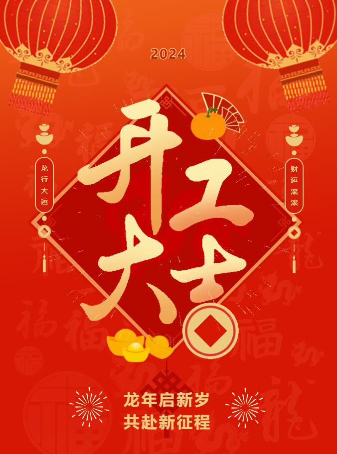 我們開工啦！ 在全新的2024年，我們正式啟程！