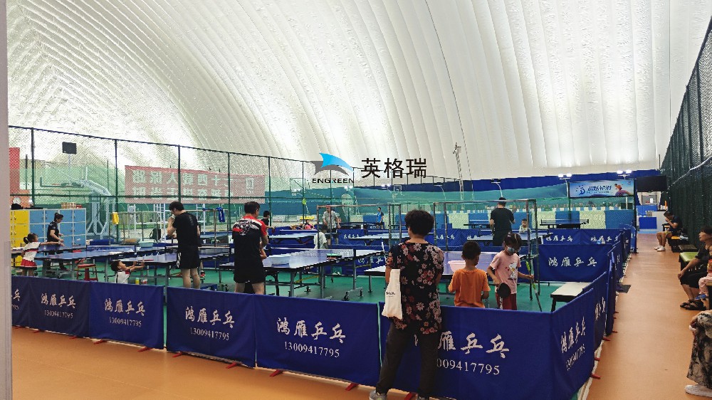 氣膜乒乓球館，安全舒適，盡情揮拍