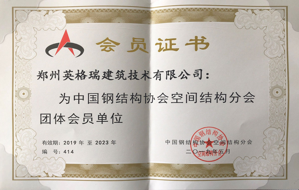 中國鋼結構協(xié)會會員證書